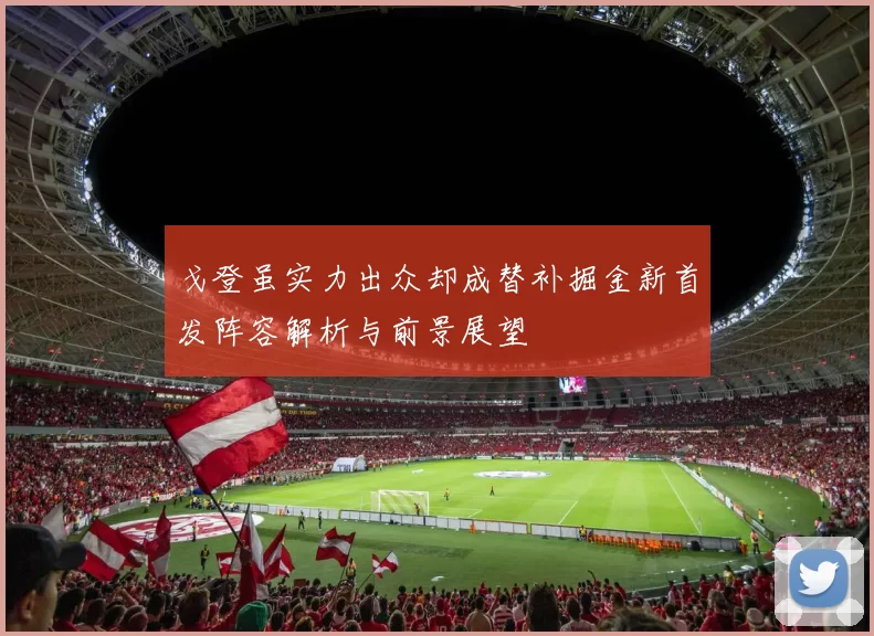 戈登虽实力出众却成替补掘金新首发阵容解析与前景展望