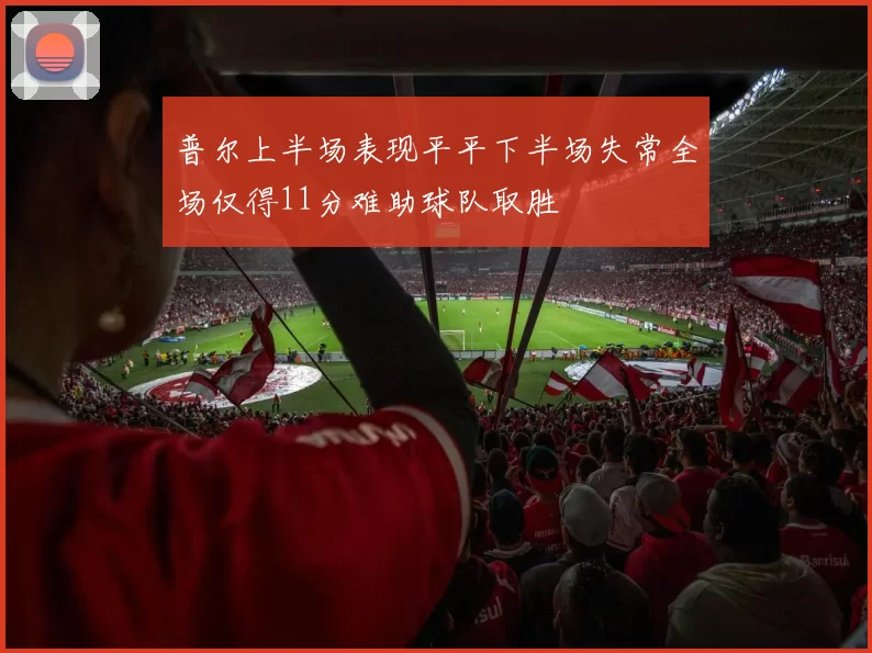 普尔上半场表现平平下半场失常全场仅得11分难助球队取胜